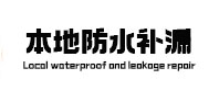 诚匠小爱修缮